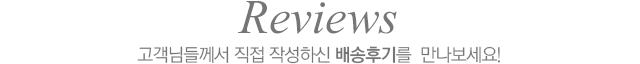 Reviews °í°´´Ôµé²²¼ Á÷Á¢ ÀÛ¼ºÇϽйè¼ÛÈı⸦ ¸¸³ªº¸¼¼¿ä!
